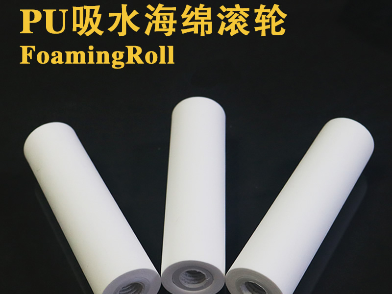 PU吸水海綿滾輪 強力吸水海綿輥 海綿棒